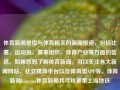 体育新闻是指与体育相关的新闻报道，包括比赛、运动员、赛事组织、体育产业等方面的信息。如果您想了解体育新闻，可以关注各大新闻网站、社交媒体平台以及体育类APP等。体育新闻bingxue体育新闻兵乓球赛事上海地铁