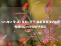 XXXX年XX月XX日 星期X 天气X体育新闻日记体育新闻日记100字哈萨克斯坦