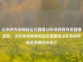 山东体育新闻省运会直播,山东省体育频道直播回放，山东体育新闻省运会直播及山东省体育频道直播回放简介