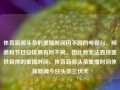 体育新闻头条的重播时间因不同的电视台、频道和节目安排而有所不同，因此我无法直接提供具体的重播时间。体育新闻头条重播时间体育新闻今日头条三伏天