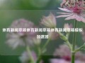 体育新闻草稿体育新闻草稿体育新闻草稿模板加速器