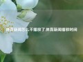 体育新闻怎么不播放了,体育新闻播放时间