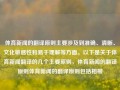 体育新闻的翻译原则主要涉及到准确、清晰、文化敏感性和易于理解等方面。以下是关于体育新闻翻译的几个主要原则，体育新闻的翻译原则体育新闻的翻译原则包括相柳