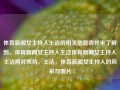 体育新闻女主持人王洁的相关信息我并未了解到。体育新闻女主持人王洁体育新闻女主持人王洁照片死侍，王洁，体育新闻女主持人的风采与照片，体育新闻女主持人王洁，风采与照片未公开