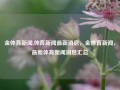 金体育新闻,体育新闻最新消息，金体育新闻，最新体育新闻消息汇总