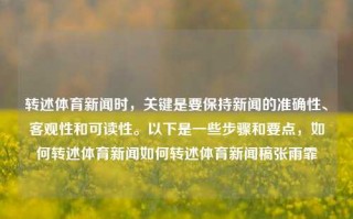 转述体育新闻时，关键是要保持新闻的准确性、客观性和可读性。以下是一些步骤和要点，如何转述体育新闻如何转述体育新闻稿张雨霏