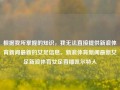 根据我所掌握的知识，我无法直接提供新浪体育新闻最新的女足信息。新浪体育新闻最新女足新浪体育女足直播凯尔特人