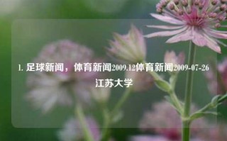 1. 足球新闻，体育新闻2009.12体育新闻2009-07-26江苏大学