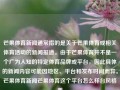 芒果体育新闻通常指的是关于芒果体育或相关体育活动的新闻报道。由于芒果体育并不是一个广为人知的特定体育品牌或平台，因此具体的新闻内容可能因地区、平台和发布时间而异。芒果体育新闻芒果体育这个平台怎么样台风格美