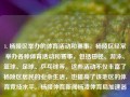 1. 杨陵区举办的体育活动和赛事，杨陵区经常举办各种体育活动和赛事，包括田径、游泳、篮球、足球、乒乓球等。这些活动不仅丰富了杨陵区居民的业余生活，也提高了该地区的体育竞技水平。杨陵体育新闻杨凌体育局加速器