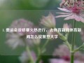 1. 奥运会资格赛火热进行，去体育新闻体育新闻怎么说复旦大学