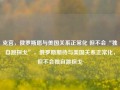 克宫，俄罗斯愿与美国关系正常化 但不会“独自跳探戈”，俄罗斯期待与美国关系正常化，但不会独自跳探戈