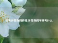 报考体育新闻传播,体育新闻考研考什么