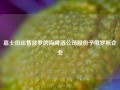 嘉士伯出售波罗的海啤酒公司股份予俄罗斯企业