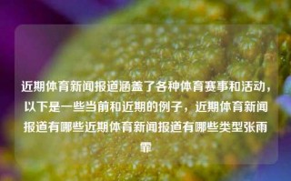 近期体育新闻报道涵盖了各种体育赛事和活动，以下是一些当前和近期的例子，近期体育新闻报道有哪些近期体育新闻报道有哪些类型张雨霏