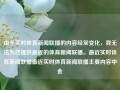 由于实时体育新闻联播的内容经常变化，我无法为您提供最近的体育新闻联播。最近实时体育新闻联播最近实时体育新闻联播主要内容中金