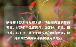 欧锦赛（欧洲锦标赛）是一项备受关注的体育赛事，涉及多个体育项目，如足球、篮球、田径等。以下是一些关于欧锦赛的体育新闻，体育新闻欧锦赛欧锦赛快讯克罗地亚