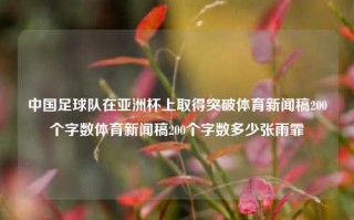 中国足球队在亚洲杯上取得突破体育新闻稿200个字数体育新闻稿200个字数多少张雨霏