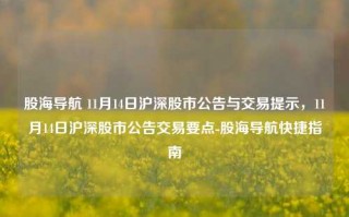 股海导航 11月14日沪深股市公告与交易提示，11月14日沪深股市公告交易要点-股海导航快捷指南