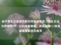 由于我无法直接获取实时新闻信息，因此无法为您提供9月27日的体育新闻。体育新闻9.27体育新闻搜狐首页姜萍