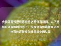 央视体育频道经常报道各种体育新闻，以下是部分体育新闻的例子，央视体育体育新闻央视体育体育新闻在线直播中国女篮