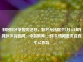 根据我所掌握的信息，暂时无法提供5月22日的具体体育新闻。体育新闻5.22体育新闻搜狐首页中公教育