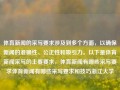 体育新闻的采写要求涉及到多个方面，以确保新闻的准确性、公正性和吸引力。以下是体育新闻采写的主要要求，体育新闻有哪些采写要求体育新闻有哪些采写要求和技巧浙江大学