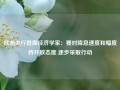 欧洲央行首席经济学家：要对降息速度和幅度持开放态度 逐步采取行动