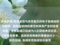 体育新闻E新闻是指与体育相关的电子新闻或网络新闻。随着互联网的普及和体育产业的快速发展，体育新闻已经成为人们获取体育信息、了解体育赛事、追踪体育明星的重要途径之一。体育新闻e 新闻体育新闻资讯姜萍