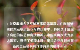 1. 东京奥运会乒乓球赛事圆满落幕，在刚刚结束的东京奥运会乒乓球比赛中，各国选手展现了高超的技艺和竞技精神，中国队再次成为最大赢家，获得了多项金牌。奥运会乒乓球体育新闻奥运会乒乓球体育新闻稿件bilibili