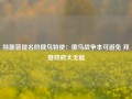 特朗普提名的俄乌特使：俄乌战争本可避免 拜登政府太无能