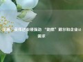 花旗：英伟达业绩强劲 “助燃”戴尔和企业AI需求