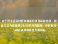 由于我无法实时获取最新的体育新闻信息，因此无法为您提供9月26日的体育新闻。体育新闻9.26体育新闻搜狐首页美洲杯