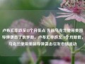 卢布汇率跌至13个月低点 先前乌克兰使用美国导弹袭击了俄罗斯，卢布汇率跌至13个月新低，乌克兰使用美制导弹袭击引发市场波动