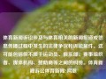 体育新闻诉讼涉及与体育相关的新闻报道或信息传播过程中发生的法律争议和诉讼案件。这可能包括但不限于运动员、俱乐部、赛事组织者、媒体机构、赞助商等之间的纠纷。体育新闻诉讼体育新闻?鸣潮