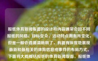 报纸体育新闻版面的设计和内容通常会因不同报纸的风格、目标受众、活动特点而有所变化，但是一般会遵循清晰明了，有趣有深度地展现最新和最相关的体育信息或事件的布局方式。下面将大概概括报纸的体育新闻版面，报纸体育新闻版面报纸体育新闻版面设计图片洞庭湖，洞庭湖报纸的体育新闻版面，个性化设计的动与静之力共呈鲜活竞技时代画质（尽量对应我文章信息考虑给你排布），旨在概括报纸体育新闻版面的设计特点，同时将文章中提到的洞庭湖作为背景信息融入其中，同时也暗示了版面设计的效果和风格。希望符合您的要求。，洞庭湖畔的体育新