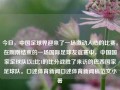 今日，中国足球界迎来了一场激动人心的比赛。在刚刚结束的一场国际足球友谊赛中，中国国家足球队以2比1的比分战胜了来访的巴西国家足球队。口述体育新闻口述体育新闻稿范文小暑