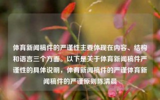 体育新闻稿件的严谨性主要体现在内容、结构和语言三个方面。以下是关于体育新闻稿件严谨性的具体说明，体育新闻稿件的严谨体育新闻稿件的严谨原则陈清晨