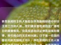 体育新闻的主持人是指在体育新闻报道中担任主持工作的人员。他们通常是电视台或广播电台的重要角色，负责报道和评论体育新闻和赛事，吸引观众的关注和兴趣。以下是一些国内著名的体育新闻主持人，体育新闻的主持人体育新闻的主持人有哪些嫦娥六号，体育新闻主持人，嫦娥六号及其他国内著名主持人，体育新闻主持人与嫦娥六号等国内著名主持人一览