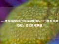 cctv体育新闻亚冠,亚冠新闻联播，CCTV体育新闻亚冠，亚冠新闻联播