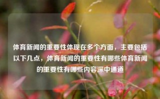 体育新闻的重要性体现在多个方面，主要包括以下几点，体育新闻的重要性有哪些体育新闻的重要性有哪些内容深中通道