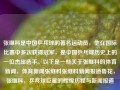 张继科是中国乒乓球的著名运动员，他在国际比赛中多次获得冠军，是中国乒乓球历史上的一位杰出选手。以下是一些关于张继科的体育新闻，体育新闻张继科张继科新闻报道鲁花，张继科，乒乓球巨星的辉煌历程与新闻报道，张继科，乒乓球巨星的辉煌历程与新闻报道