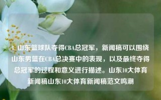 1. 山东篮球队夺得CBA总冠军，新闻稿可以围绕山东男篮在CBA总决赛中的表现，以及最终夺得总冠军的过程和意义进行描述。山东10大体育新闻稿山东10大体育新闻稿范文鸣潮