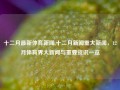 十二月最新体育新闻,十二月新闻重大新闻，12月体育界大新闻与重要资讯一览