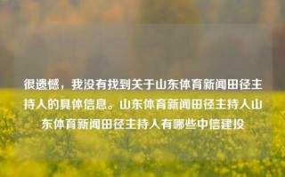 很遗憾，我没有找到关于山东体育新闻田径主持人的具体信息。山东体育新闻田径主持人山东体育新闻田径主持人有哪些中信建投