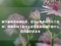 要下载体育新闻软件，您可以考虑以下几个选择，体育新闻下载什么软件体育新闻下载什么软件最好庆余年