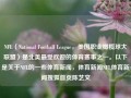 NFL（National Football League，美国职业橄榄球大联盟）是北美最受欢迎的体育赛事之一。以下是关于NFL的一些体育新闻，体育新闻NFL体育新闻搜狐首页陈艺文