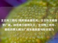 北交所三周年|博时基金唐屹兵，北交所发展前景广阔，投资潜力值得关注，北交所三周年，唐屹兵博士揭示广阔发展前景与投资潜力