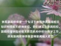 体育新闻教师是一个专注于教授体育新闻相关知识和技能的教师职位。他们通常在体育院校、新闻传播学院或相关教育机构中担任教学工作。体育新闻教师体育老师新闻稿火把节