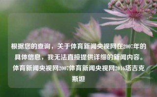 根据您的查询，关于体育新闻央视网在2007年的具体信息，我无法直接提供详细的新闻内容。体育新闻央视网2007体育新闻央视网2016塔吉克斯坦